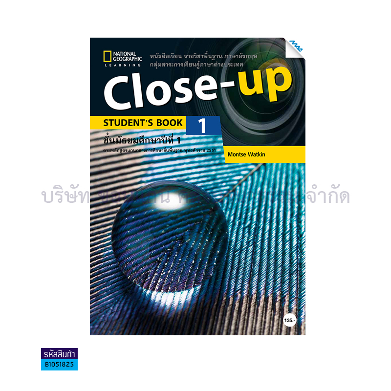 CLOSE UP 1 พฐ. ม.1 - แม็ค