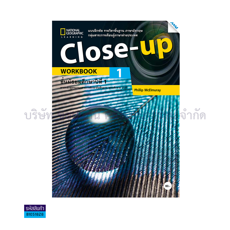 บฝ.CLOSE UP 1 พฐ. ม.1 - แม็ค