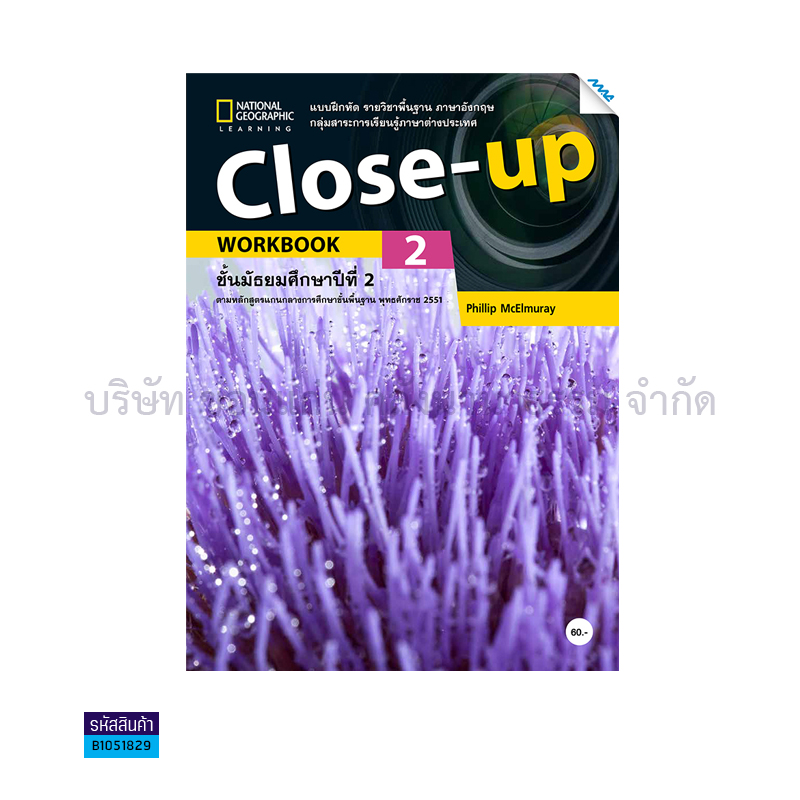 บฝ.CLOSE UP 2 พฐ. ม.2 - แม็ค