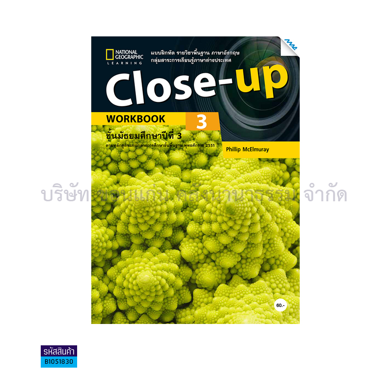 บฝ.CLOSE UP 3 พฐ. ม.3 - แม็ค