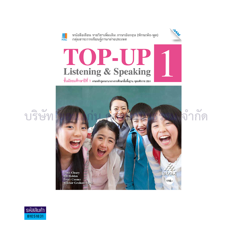 TOP UP LISTENING&SPEAKING 1 พต. ม.1 - แม็ค