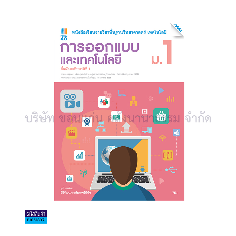 เทคโนโลยี(การออกแบบและเทคโนโลยี) พฐ. ม.1(อญ.60) - แม็ค