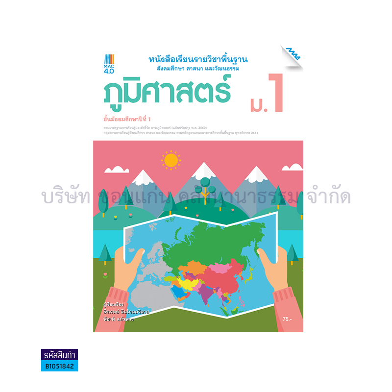 ภูมิศาสตร์ พฐ. ม.1(อญ.60) - แม็ค