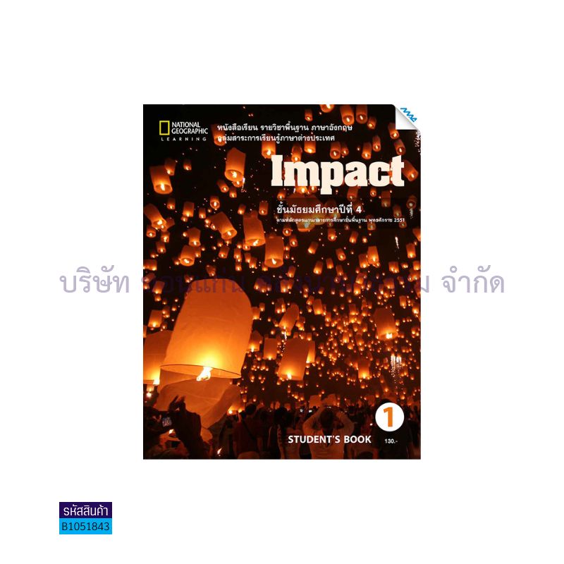 IMPACT 1 พฐ. ม.4 - แม็ค