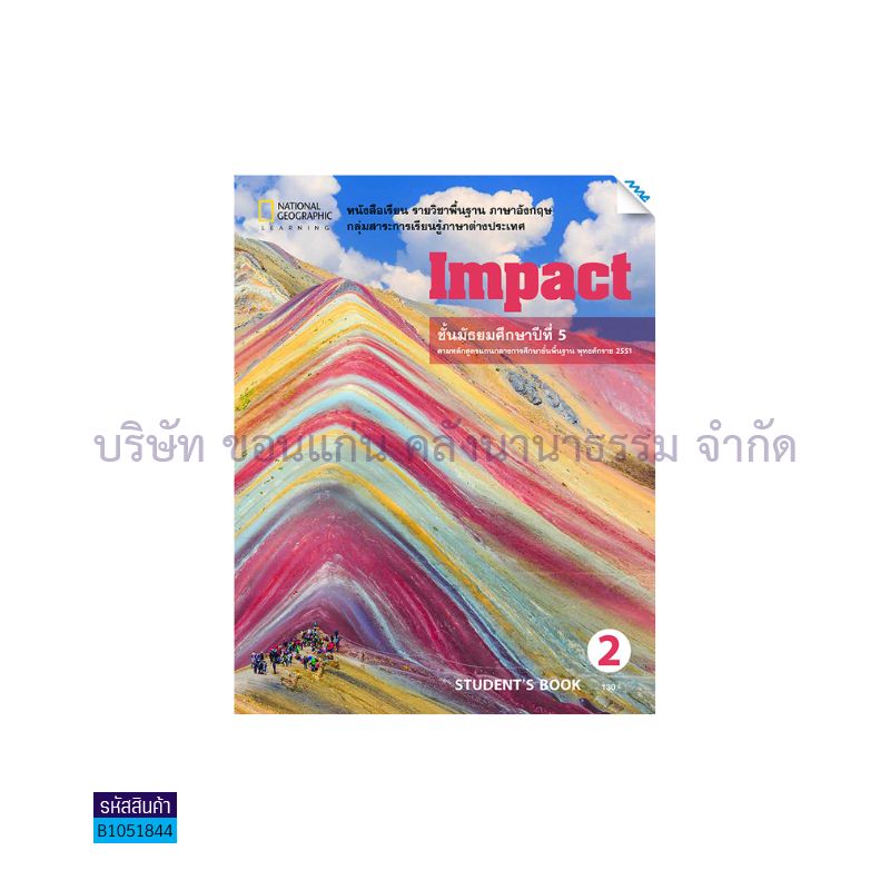 IMPACT 2 พฐ. ม.5 - แม็ค