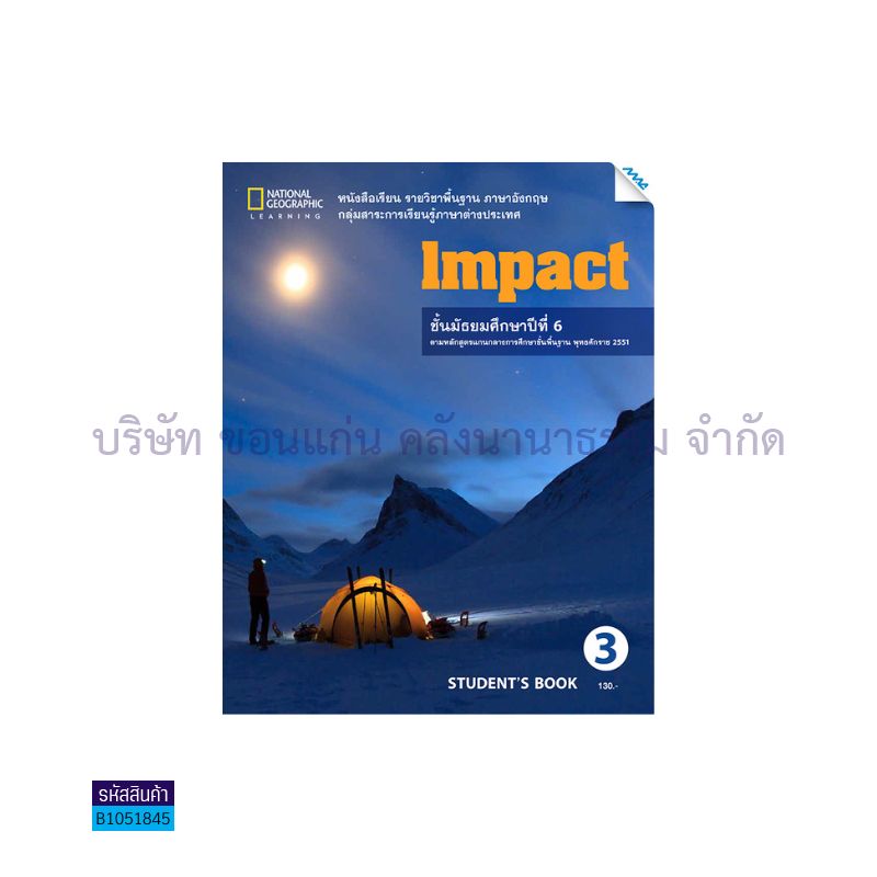 IMPACT 3 พฐ. ม.6 - แม็ค