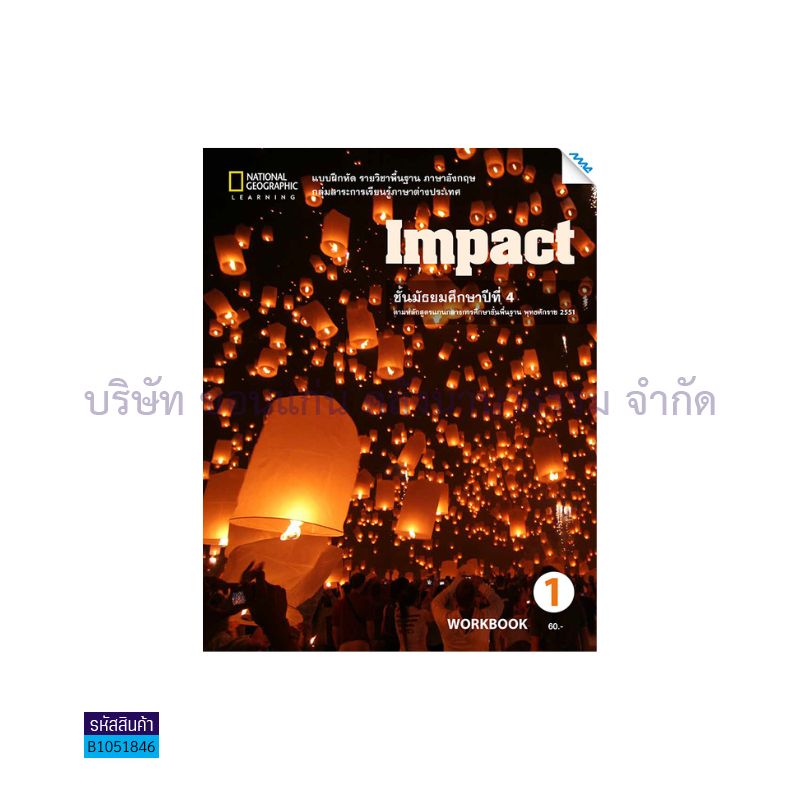 บฝ.IMPACT 1 พฐ. ม.4 - แม็ค