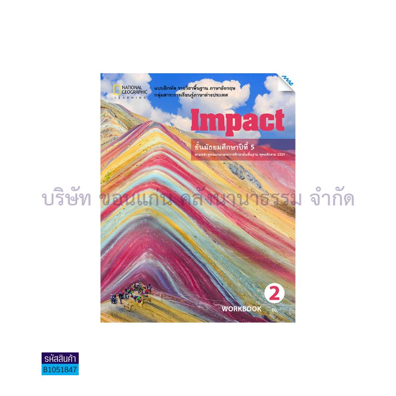 บฝ.IMPACT 2 พฐ. ม.5 - แม็ค