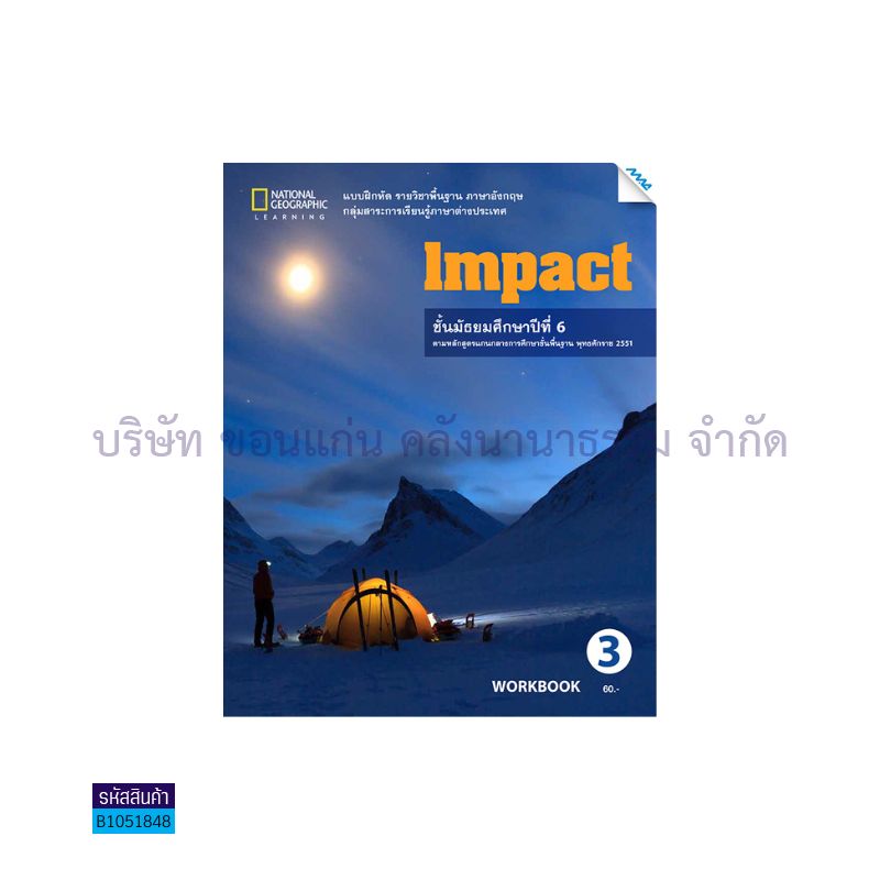 บฝ.IMPACT 3 พฐ. ม.6 - แม็ค