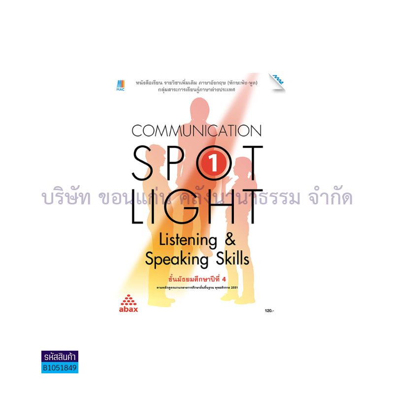 COMMUNICATION SPOT LIGHT 1(ฟัง-พูด) พต. ม.4 - แม็ค