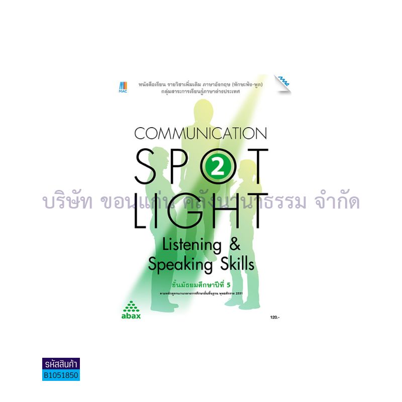 COMMUNICATION SPOT LIGHT 2(ฟัง-พูด) พต. ม.5 - แม็ค