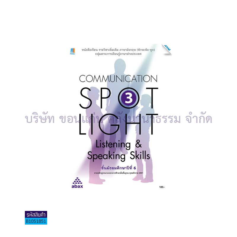 COMMUNICATION SPOT LIGHT 3(ฟัง-พูด) พต. ม.6 - แม็ค