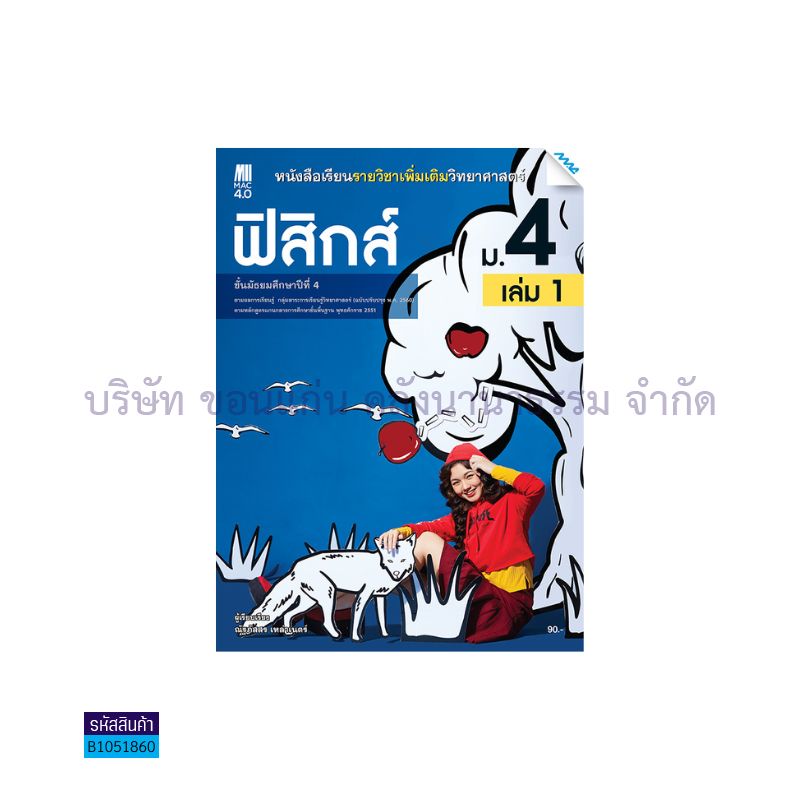 ฟิสิกส์ พต. ม.4 เล่ม 1(อญ.60) - แม็ค