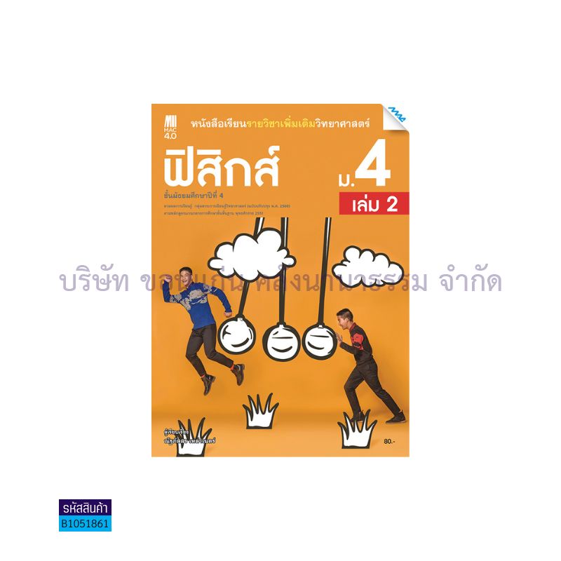 ฟิสิกส์ พต. ม.4 เล่ม 2(อญ.60) - แม็ค