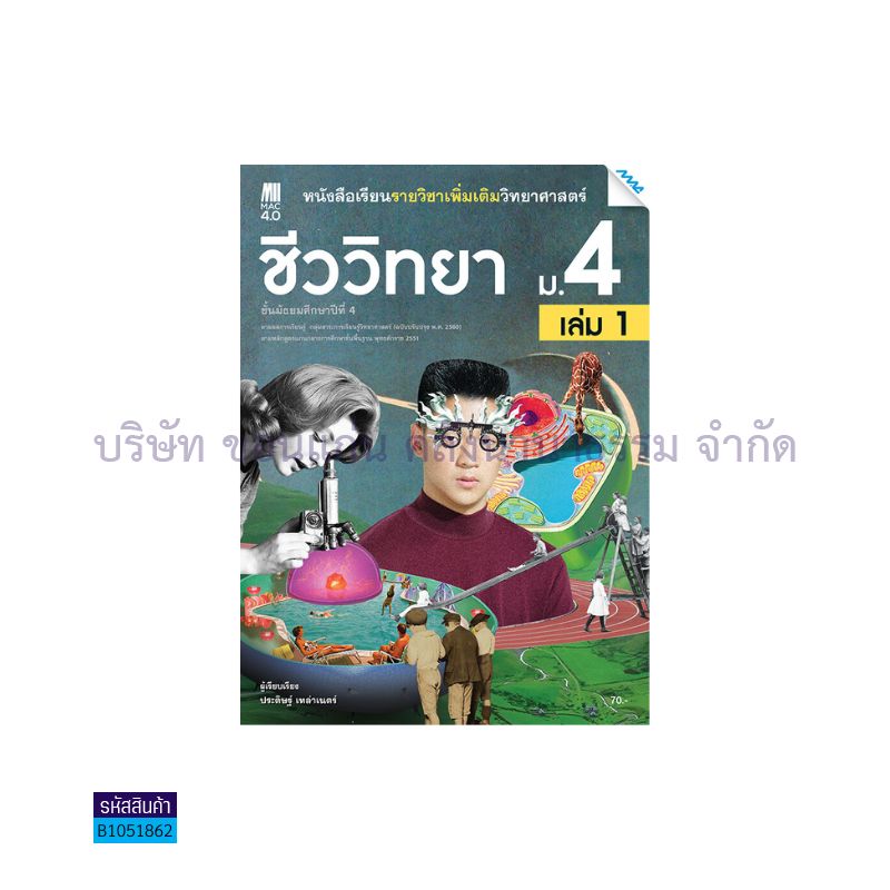 ชีววิทยา พต. ม.4 เล่ม1(อญ.60) - แม็ค