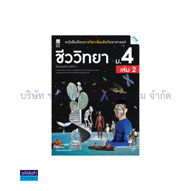 ชีววิทยา พต. ม.4 เล่ม2(อญ.60) - แม็ค