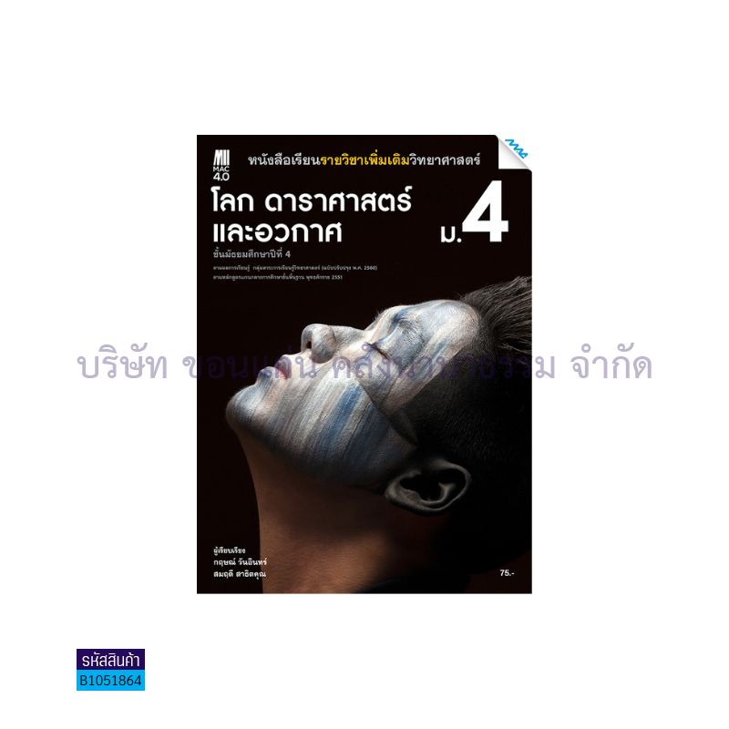 โลก ดาราศาสตร์ และอวกาศ พฐ. ม.4(อญ.60) - แม็ค