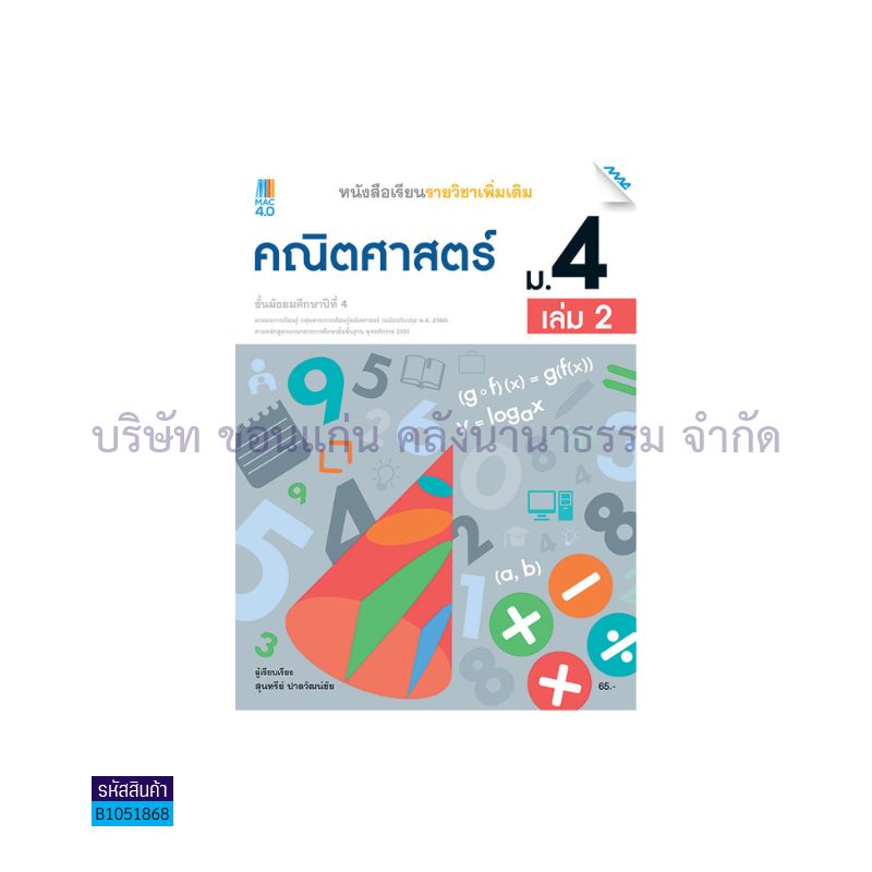 คณิตศาสตร์ พต. ม.4 เล่ม2(อญ.60) - แม็ค