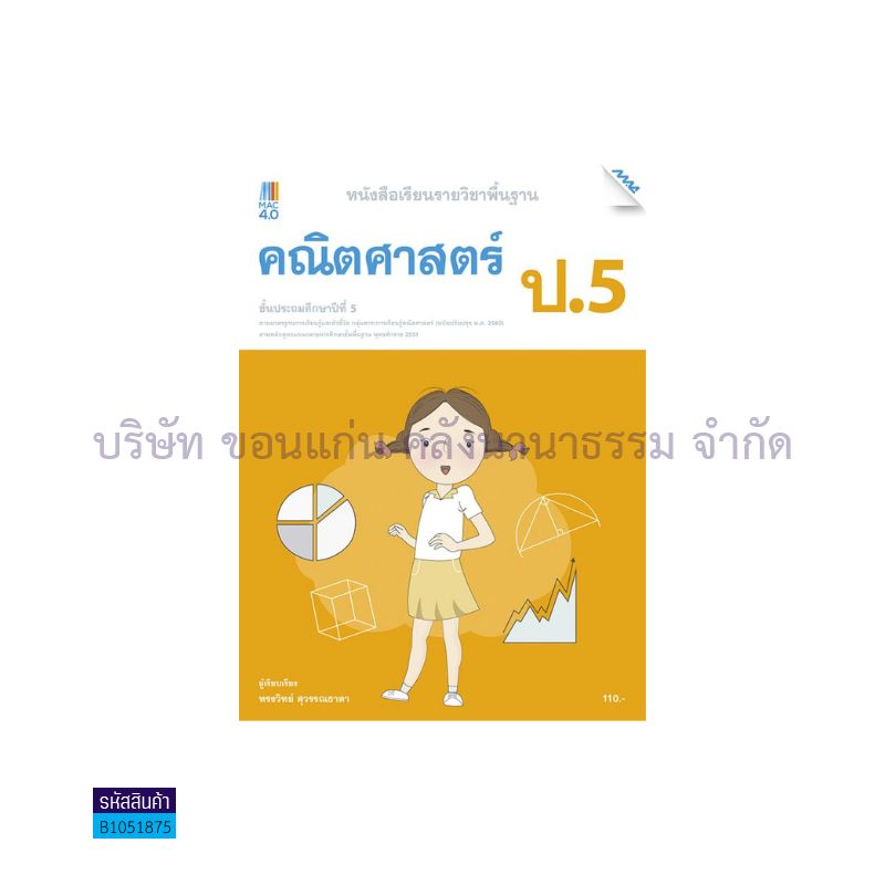 คณิตศาสตร์ พฐ. ป.5(อญ.60) - แม็ค