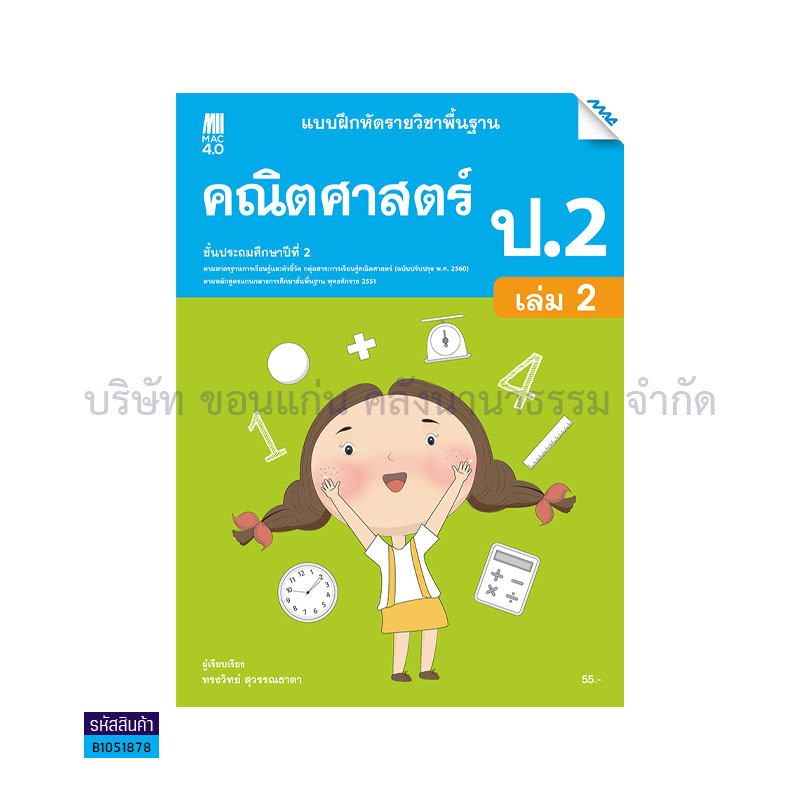 บฝ.คณิตศาสตร์ พฐ. ป.2 เล่ม 2(อญ.60) - แม็ค