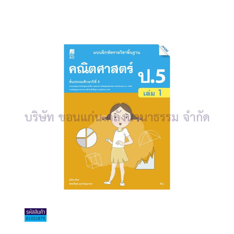 บฝ.คณิตศาสตร์ พฐ. ป.5 เล่ม 1(อญ.60) - แม็ค