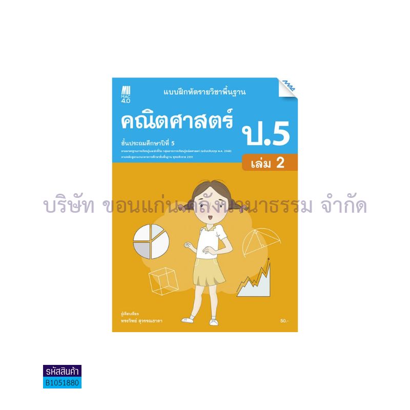 บฝ.คณิตศาสตร์ พฐ. ป.5 เล่ม 2(อญ.60) - แม็ค