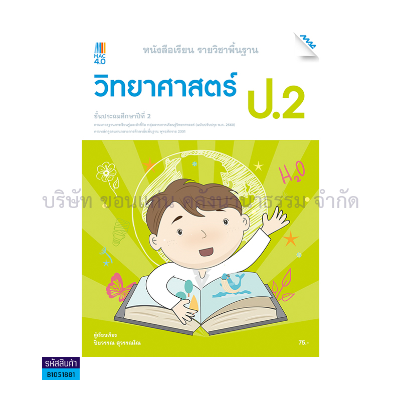 วิทยาศาสตร์และเทคโนโลยี พฐ. ป.2(อญ.60) - แม็ค