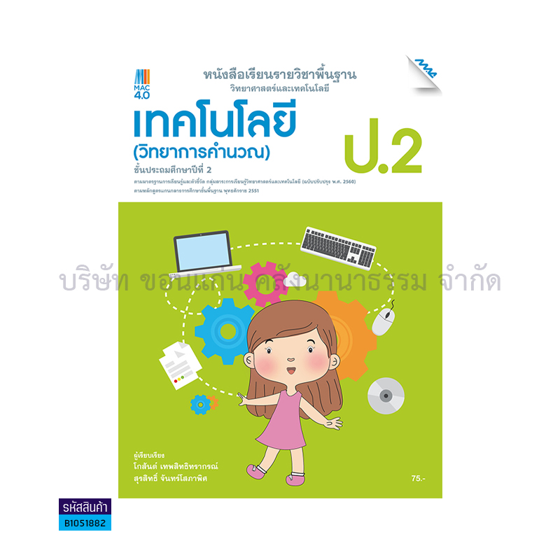 เทคโนโลยี(วิทยาการคำนวณ) พฐ. ป.2(อญ.60) - แม็ค