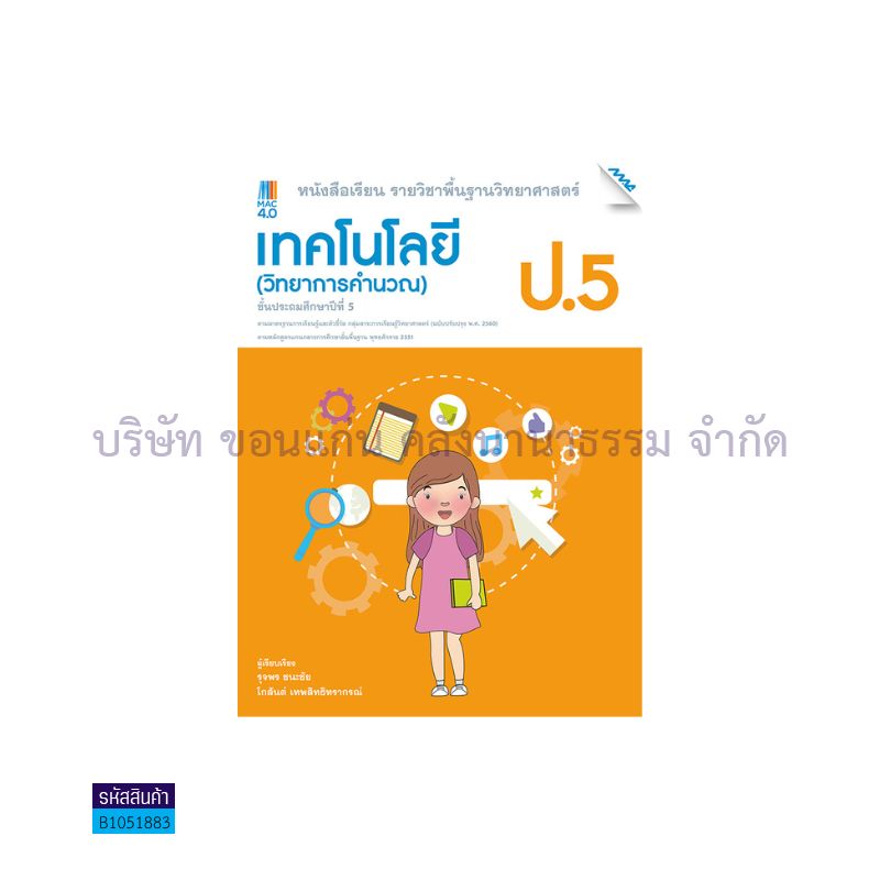 เทคโนโลยี(วิทยาการคำนวณ) พฐ. ป.5(อญ.60) - แม็ค