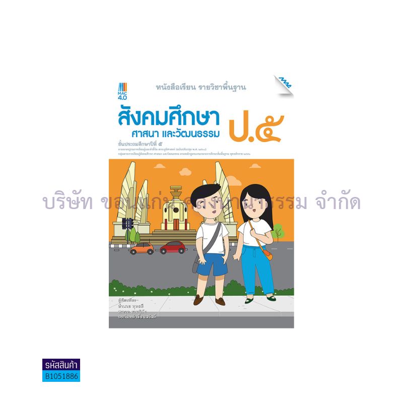 สังคมฯ พฐ. ป.5 (อญ.60) - แม็ค