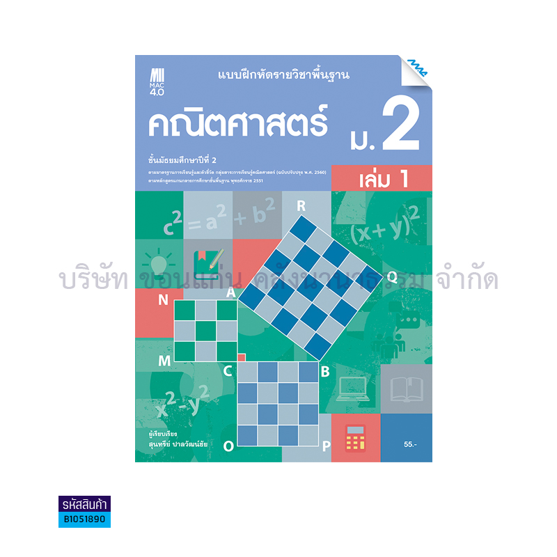 บฝ.คณิตศาสตร์ พฐ. ม.2 เล่ม 1(อญ.60) - แม็ค