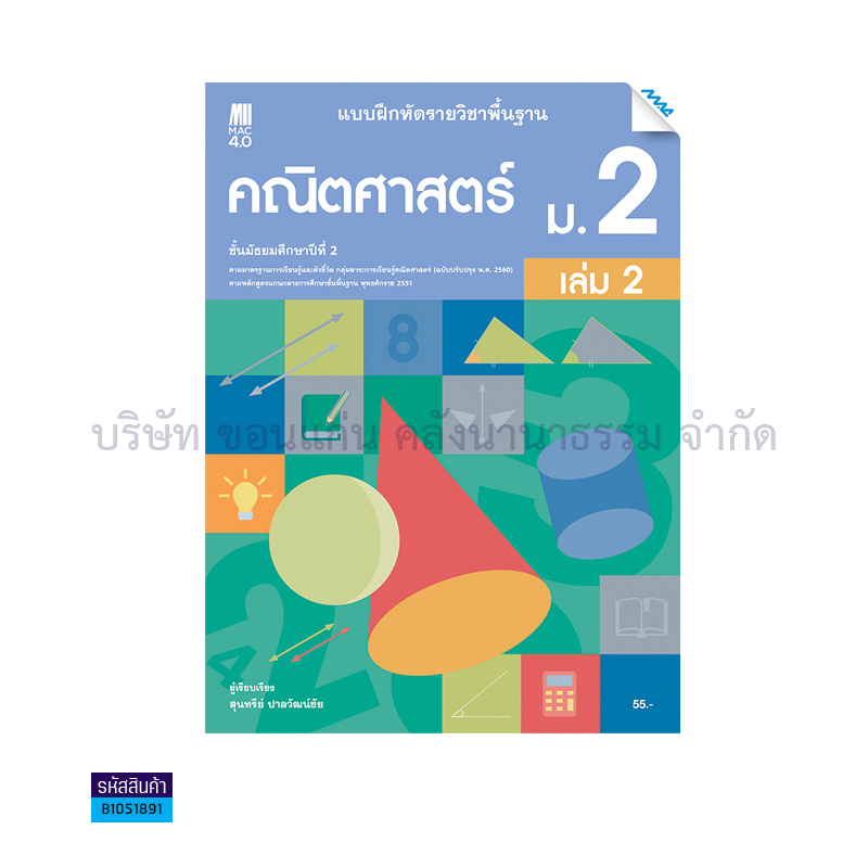 บฝ.คณิตศาสตร์ พฐ. ม.2 เล่ม 2(อญ.60) - แม็ค