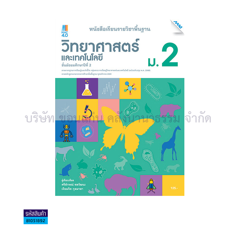 วิทยาศาสตร์และเทคโนโลยี พฐ. ม.2(อญ.60) - แม็ค