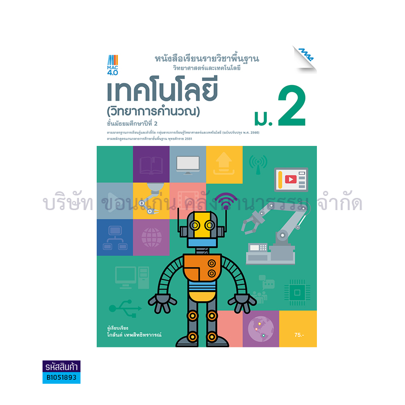 เทคโนโลยี(วิทยาการคำนวณ) พฐ. ม.2(อญ.60) - แม็ค