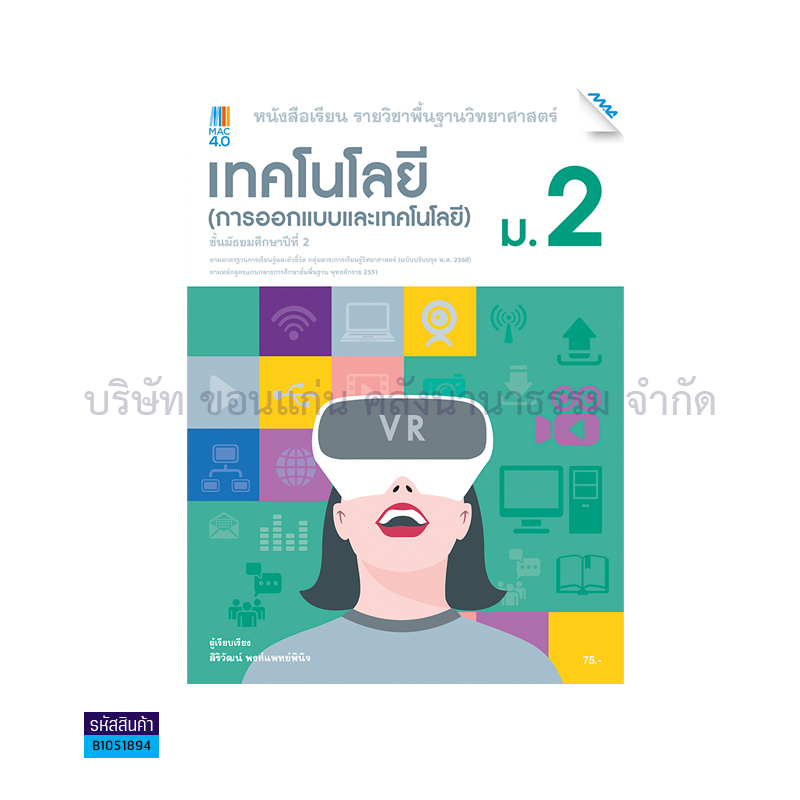 เทคโนโลยี(การออกแบบและเทคโนโลยี) พฐ. ม.2(อญ.60) - แม็ค