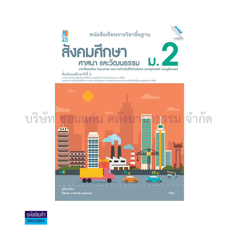 สังคมฯ พฐ. ม.2(อญ.60) - แม็ค