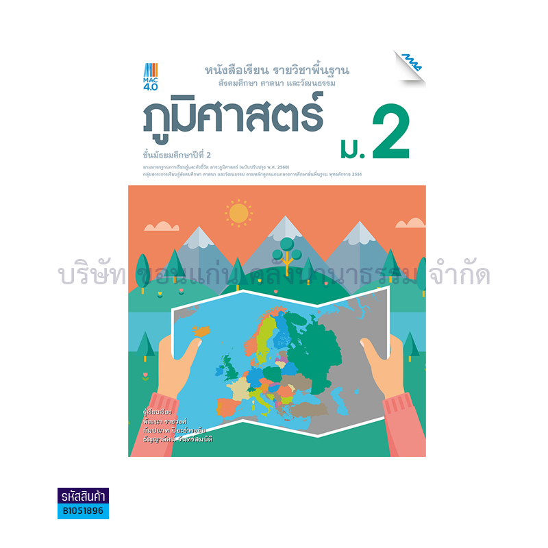 ภูมิศาสตร์ พฐ. ม.2(อญ.60) - แม็ค