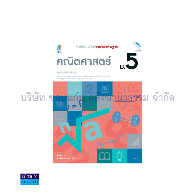 คณิตศาสตร์ พฐ. ม.5(อญ.60) - แม็ค