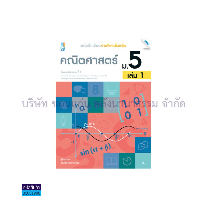 คณิตศาสตร์ พต. ม.5 เล่ม 1(อญ.60) - แม็ค