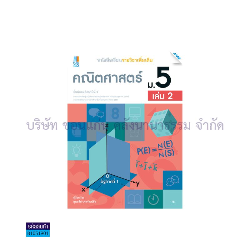 คณิตศาสตร์ พต. ม.5 เล่ม2(อญ.60) - แม็ค