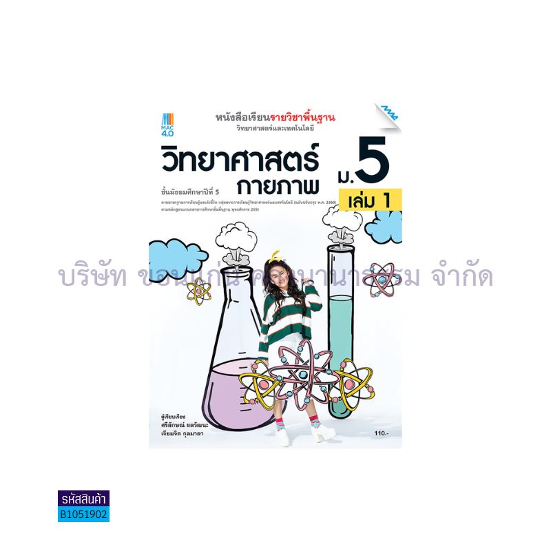 วิทยาศาสตร์กายภาพ พฐ. ม.5 เล่ม 1(อญ.60) - แม็ค