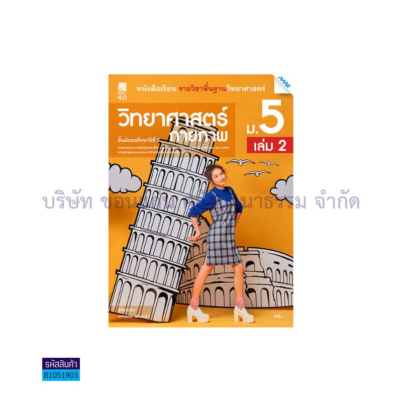 วิทยาศาสตร์กายภาพ พฐ. ม.5 เล่ม 2(อญ.60) - แม็ค