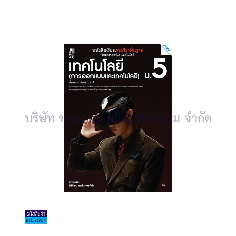 เทคโนโลยี(การออกแบบและเทคโนโลยี) พฐ. ม.5(อญ.60) - แม็ค