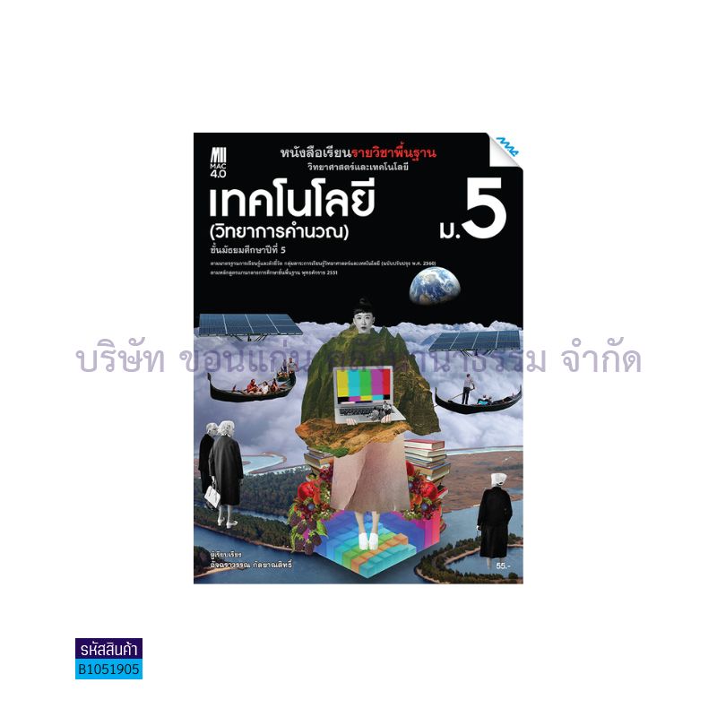 เทคโนโลยี(วิทยาการคำนวณ) พฐ. ม.5(อญ.60) - แม็ค