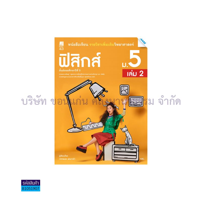 ฟิสิกส์&nbsp;พต.&nbsp;ม.5&nbsp;เล่ม&nbsp;2(อญ.60)&nbsp;-&nbsp;แม็ค