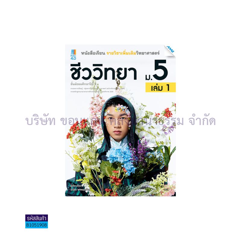 ชีววิทยา พต. ม.5 เล่ม1(อญ.60) - แม็ค