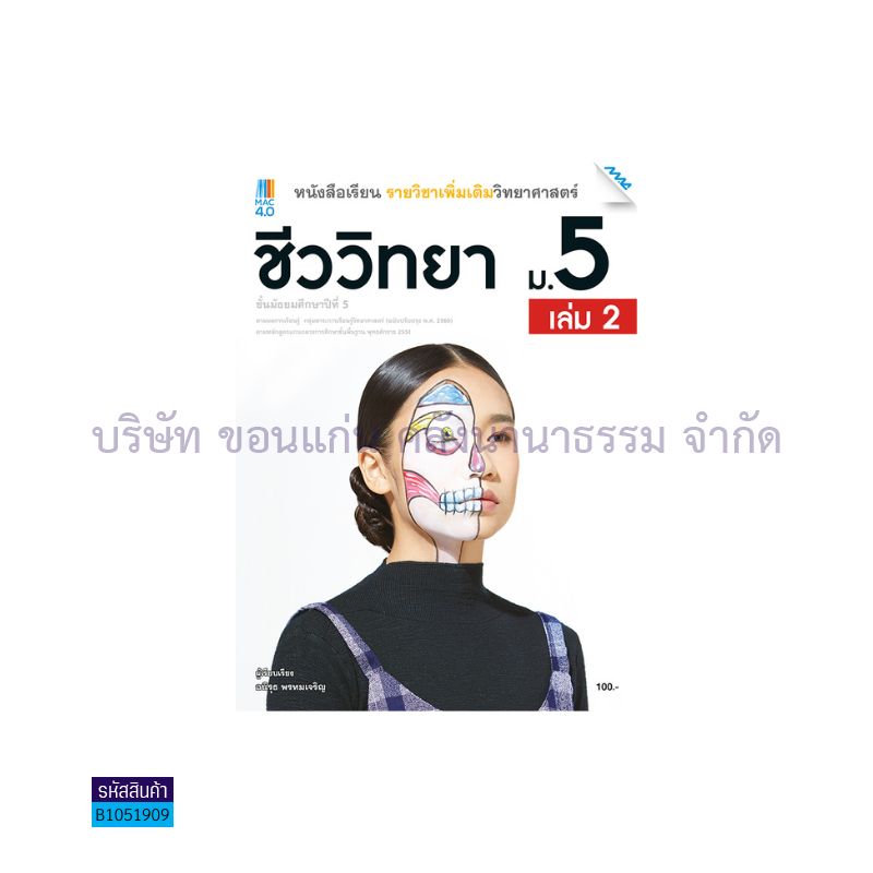 ชีววิทยา พต. ม.5 เล่ม2(อญ.60) - แม็ค