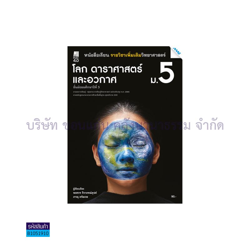 โลก ดาราศาสตร์ และอวกาศ พต. ม.5 (อญ.60) - แม็ค