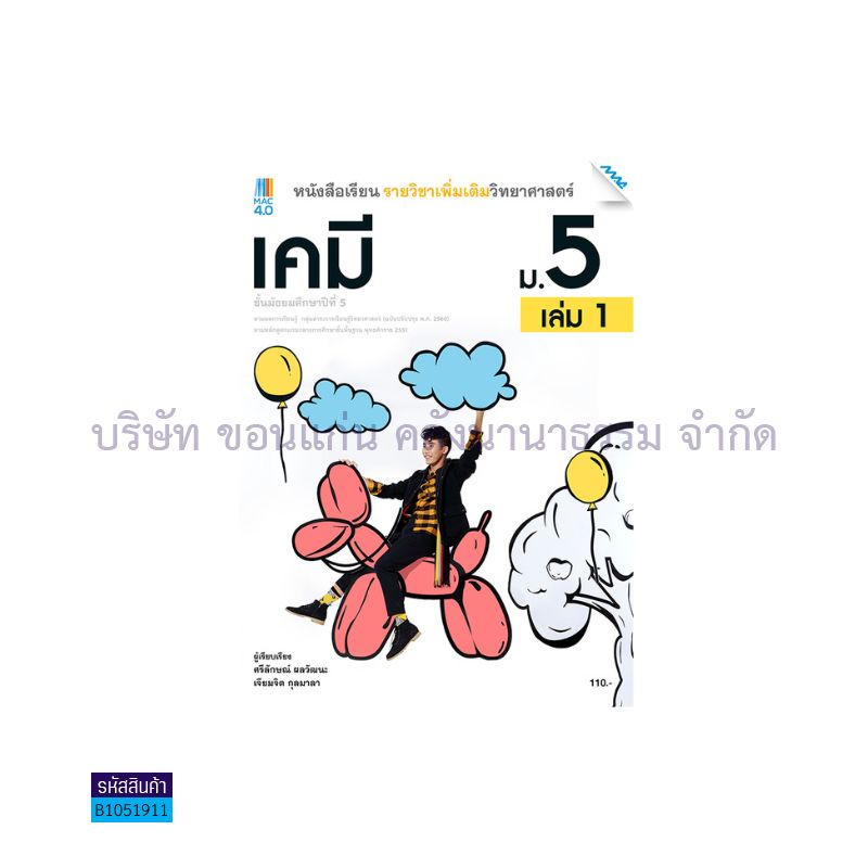 เคมี พต. ม.5 เล่ม 1(อญ.60) - แม็ค