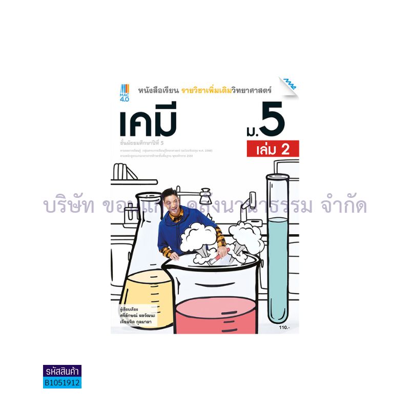 เคมี พต. ม.5 เล่ม 2(อญ.60) - แม็ค